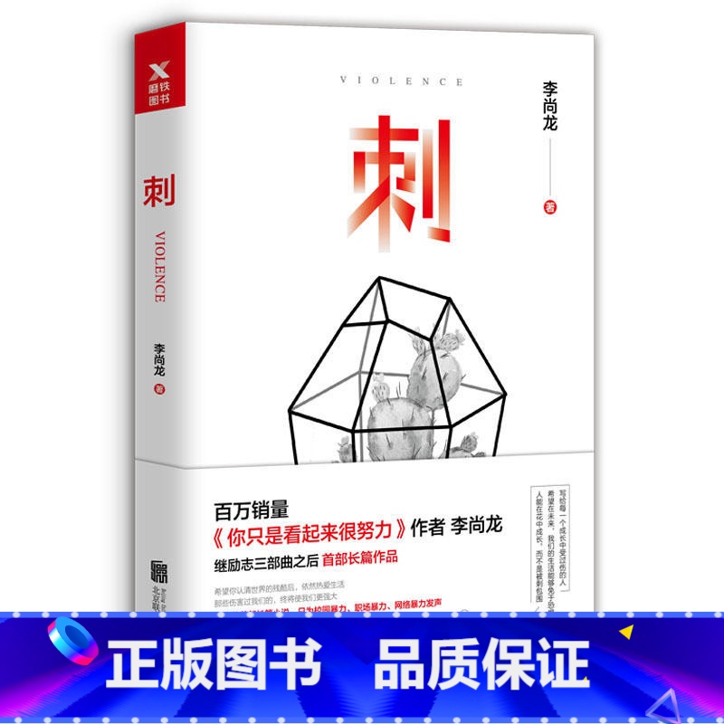 [正版]刺 李尚龙 书籍 图书你只是看起来很努 你要么出众要么出局 你所谓的稳定不过是在浪费生命高清大图