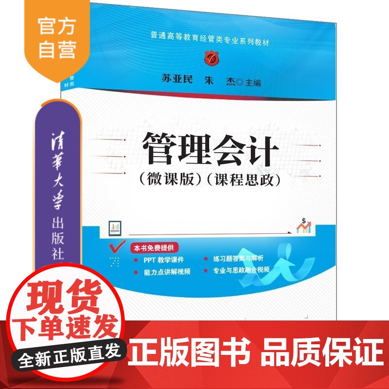【正版新书】管理会计(微课版) 苏亚民 朱杰 清华大学出版社 管理会计
