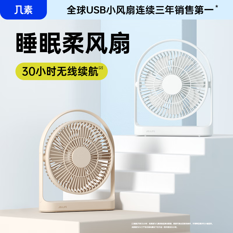 几素清凉桌面扇TableFanLife5plus(FA27)-8000mAh棕