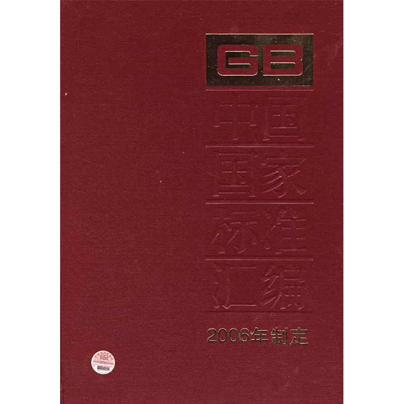 正版新书】中国国家标准汇编(340GB20439-20495)(2006年制定)
