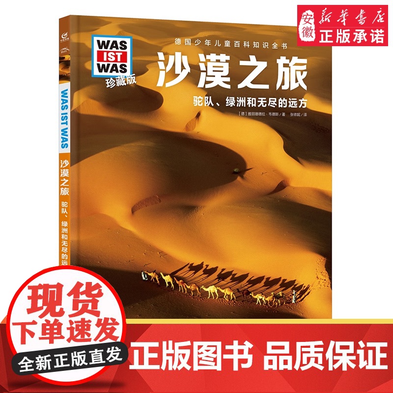 沙漠之旅 德国少年儿童百科知识全书什么是什么珍藏版 精装儿童科普百科全书自然科学历史7岁+中小学生儿童课外阅读书高清大图