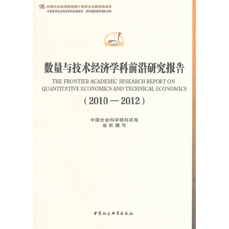 正版新书】2010-2012-数量与技术经济学科前沿研究报告本社978751