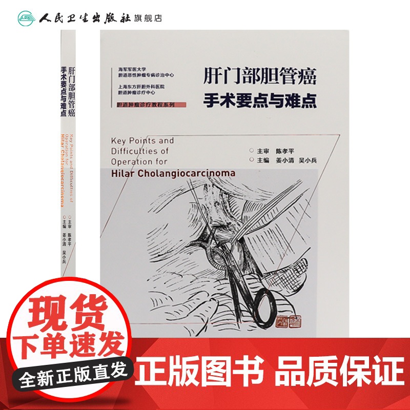 肝门部胆管癌手术要点与难点 胆道肿瘤诊疗教程系列 姜小清 吴小兵 主编 以手术案例为中心图文结合人民卫生出版社 9787高清大图