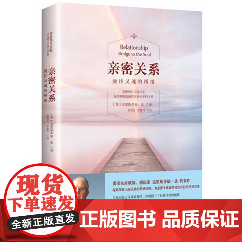 []亲密关系通往灵魂的桥梁 克里斯多福著 非暴力沟通亲密关系心理学家庭关系婚恋与两性关系教程婚姻生活艺术 正版书籍高清大图