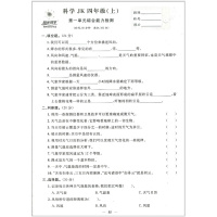 2019秋 阳光同学 课时优化作业 四年级上册/4年级 科学 教科版 小学同步练习册作业本单元期中期末检测试卷题教材训练