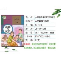 2021新版 人教部编版初中初三9九年级下册道德与法治教材思想品德人教版课本九下政治九9下道德与法制课本人民教育学生用书