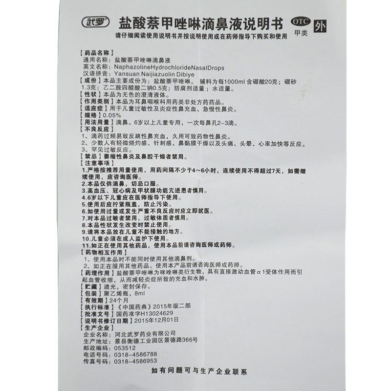 [5支]武罗盐酸萘甲唑啉滴鼻液8ml*1支/盒 用于儿童过敏性及炎症性鼻充血 急慢性鼻炎