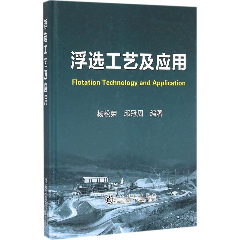 【M】浮选工艺及应用-9787502470531