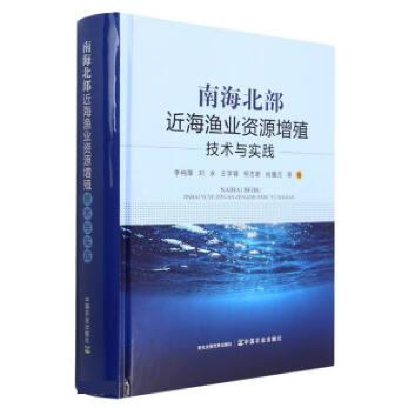 正版新书]南海北部近海渔业资源增殖技术与实践李纯厚,刘永,王学