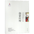 徐家庄村/山东村落田野研究丛书