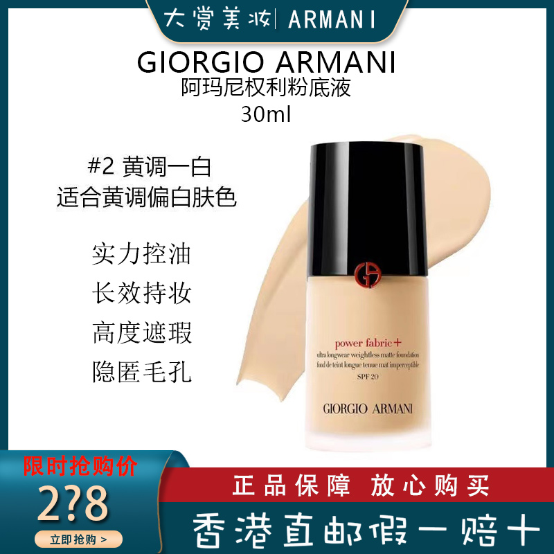 （Armani）阿玛尼无痕持妆权力粉底油皮遮瑕持妆控油 权利/权力粉底液2# 象牙白 30ml