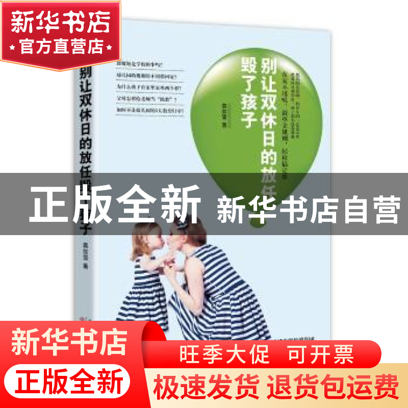 正版 别让双休日的放任毁了孩子 慕如雪著 天津人民出版社 978720