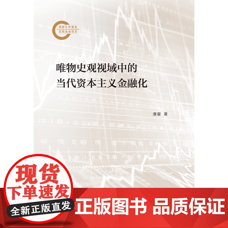 唯物史观视域中的当代资本主义金融化 康翟著经济学理论图书上海人民出版社用马克思主义方法全面透视当代金融现象高清大图