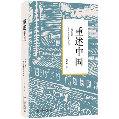 正版新书]重述中国 文明自觉与21世纪思想文化研究贺桂梅 著9787