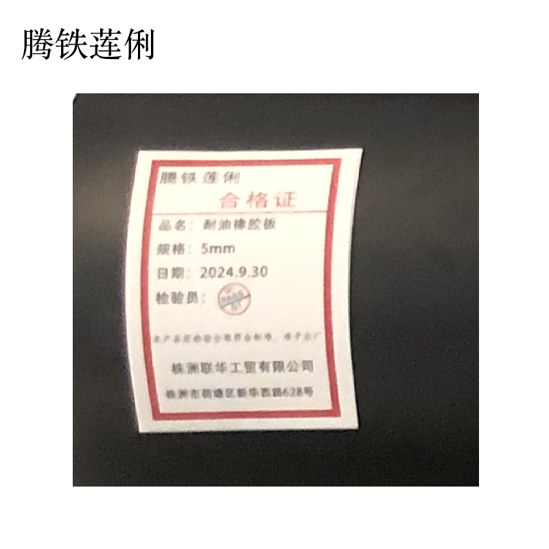 腾铁莲俐 耐油橡胶板 5mm KG高清大图