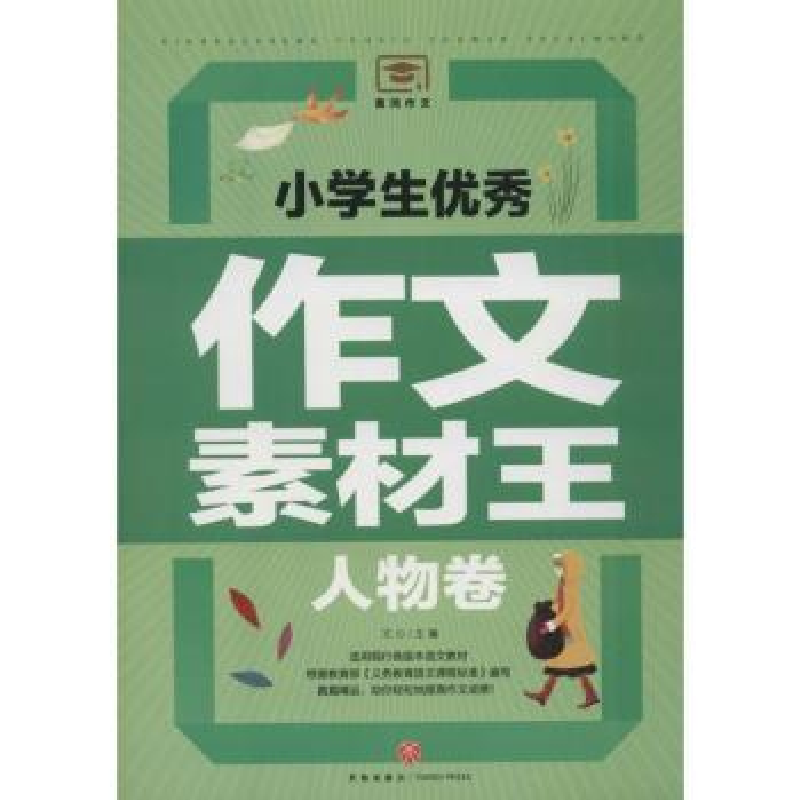 诺森小学生作文素材王:人物卷文心主编9787545531954天地出版社