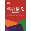 成语接龙800条