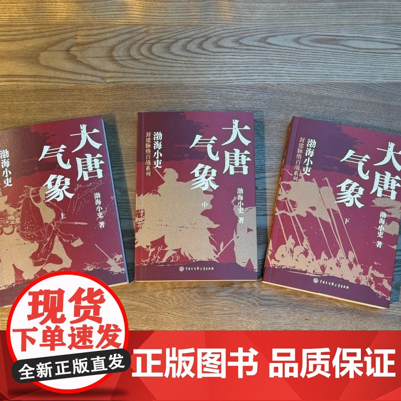 正版]大唐气象 全三册 跟着渤海小吏读一部不一样的大唐史 有趣有洞见有知识点 把人情世故 底层逻辑一一剖析给你看 正高清大图