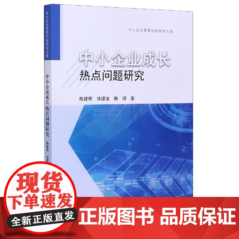 中小企业成长热点问题研究/中小企业管理创新研究文库高清大图