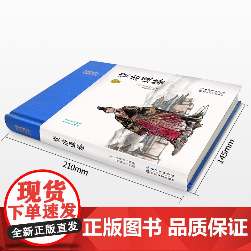 资治通鉴(国学经典丛书·名家注评本)高清大图