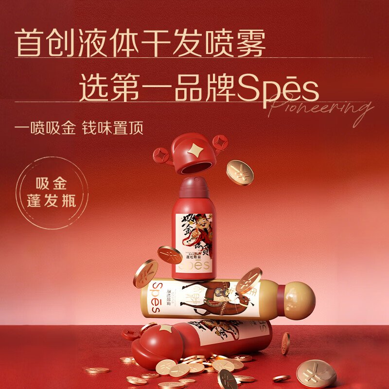 Spes诗裴丝免洗空气感蓬松喷雾(马上来财)150ml*2