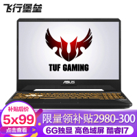 华硕（ASUS）飞行堡垒六代FX86FM8750（i7-8750H 16G 1TB+128GB GTX1060/6G独显 72%色域）定制15.6英寸发烧专业电竞游戏本笔记本电脑
