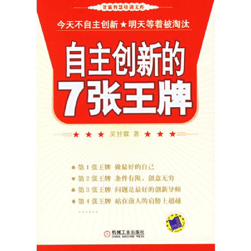 正版新书】自主创新的7张王牌/甘霖智慧培训文库(甘霖智慧培训文