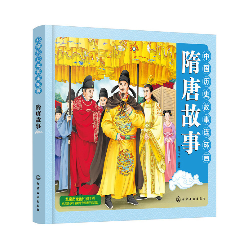 醉染图书中国历史故事连环画. 隋唐故事9787129522高清大图