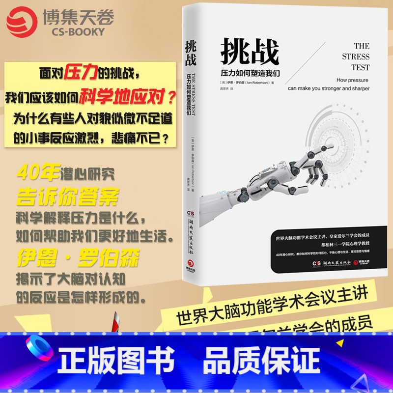 [正版]博集天卷压力如何塑造我们 伊恩罗伯森 著 面对压力的挑战 我们应该如何科学地应对 励志心理学书籍热卖书