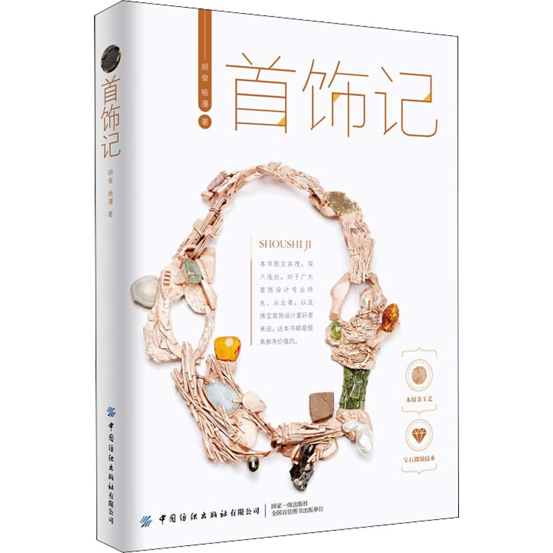 [M]首饰记-9787518095322高清大图