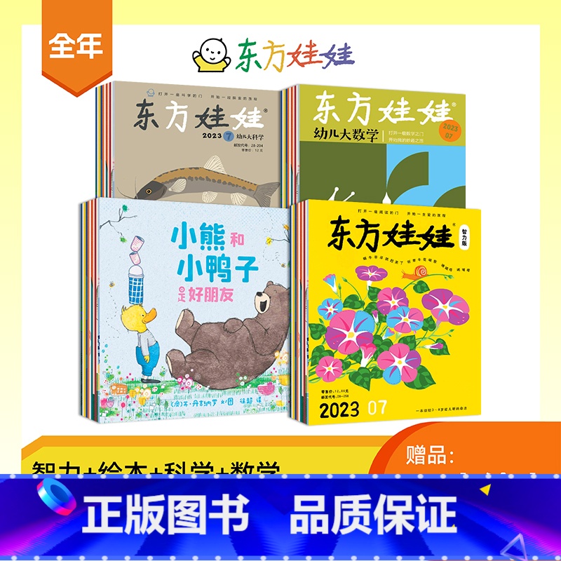 [赠12本绘本]智力版+绘本版+科学+数学 [正版]东方娃娃2024年杂志订阅智力版/绘本版/科学/美术/数学四刊幼儿期高清大图