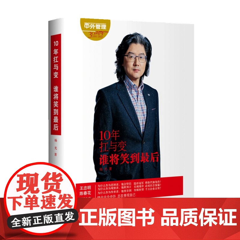 10年扛与变 谁将笑到后杨光 著 管理高清大图