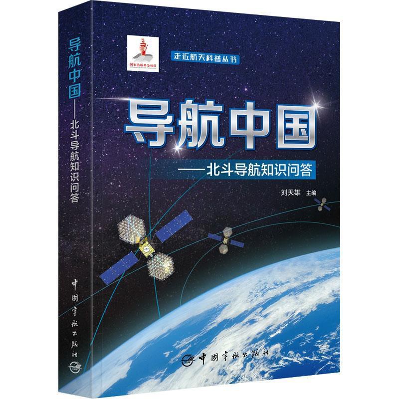 [正版] 国家出版基金项目 走进航天科普丛书 导航中国 北斗导航知识问答 刘天雄编 中国宇航出版社 北斗导航书 978高清大图