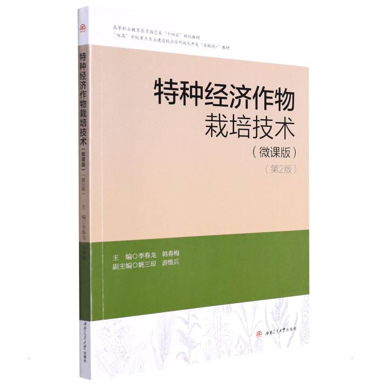 正版新书]特种经济作物栽培技术(微课版)(第2版)..978756438高清大图