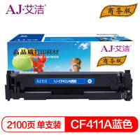 艾洁(AJ) CF411A商务版 打印量2100页 硒鼓 (计价单位:只) 蓝色