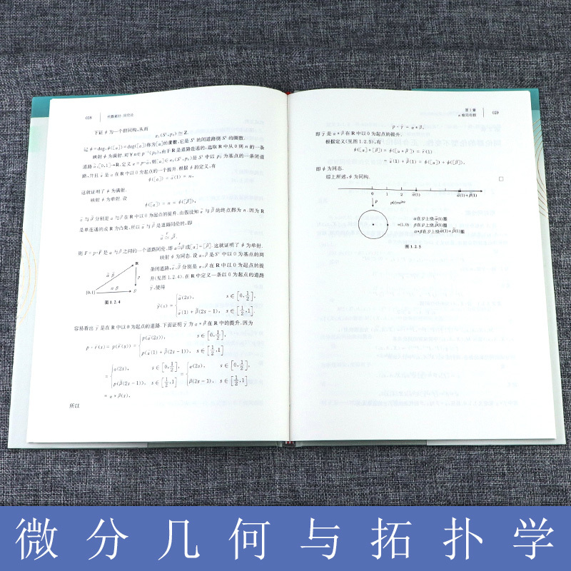 [正版] 代数拓扑 同伦论 徐森林编 串联梳理微分几何与拓扑学理论 清晰阐释其应用 微分几何与拓扑学 代数拓扑中同伦论