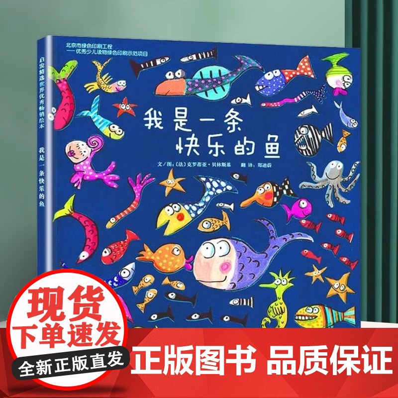 我是一条快乐的鱼 送给喜欢鱼的小朋友 充满创意与想象的经典认知绘本 幼儿园亲子早教启蒙睡前读物 一本充满创意与想象的认知高清大图