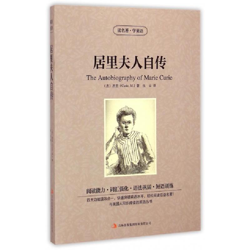 正版新书]居里夫人自传/读名著学英语(法)居里|译者:张云9787553高清大图