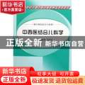 中西医结合儿科学