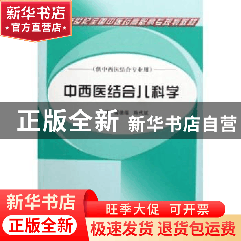 正版 中西医结合儿科学 谭德福 陈代斌 中国中医药出版社 9787802图片