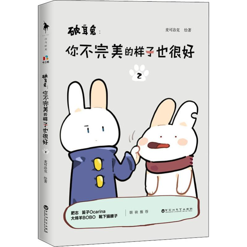 【M】破耳兔:你不完美的样子也很好 2 麦可洛克 著 -9787550034938