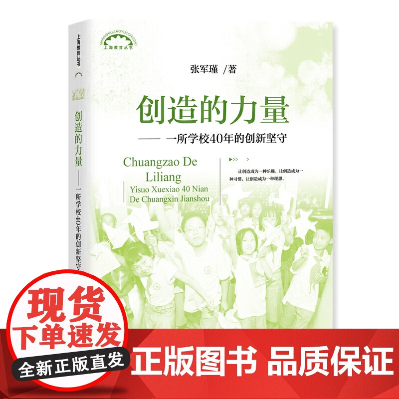 创造的力量---一所学校40年的创新坚守高清大图
