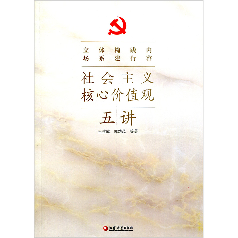 [正版]清仓 社会主义核心价值观五讲高清大图