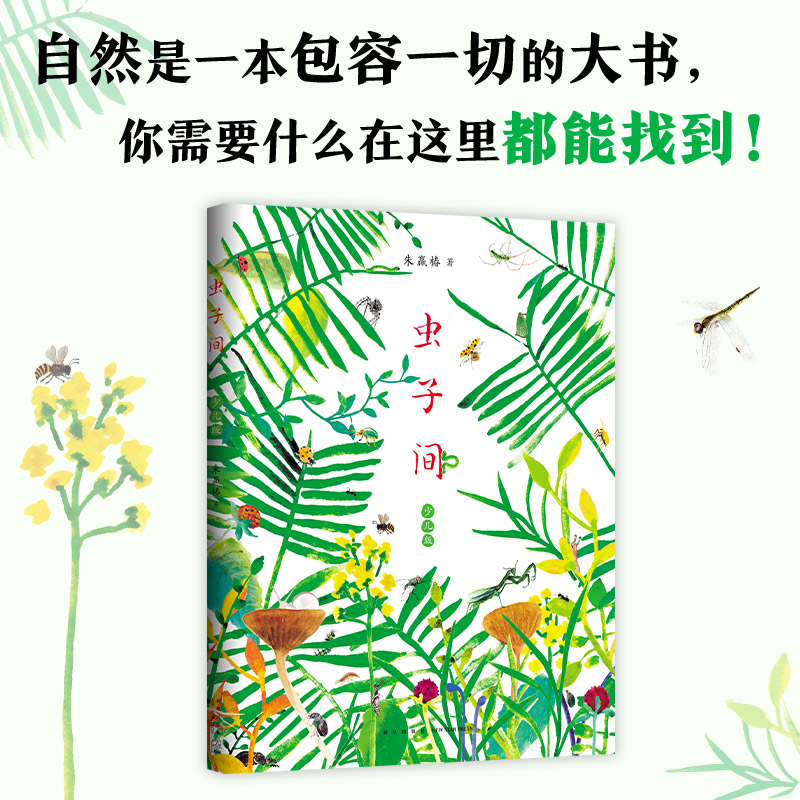 醉染图书虫子间 少儿版9787513347648高清大图