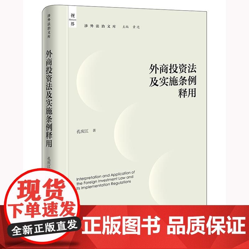 外商投资法及实施条例释用 孔庆江著 涉外法治文库 法律出版社高清大图