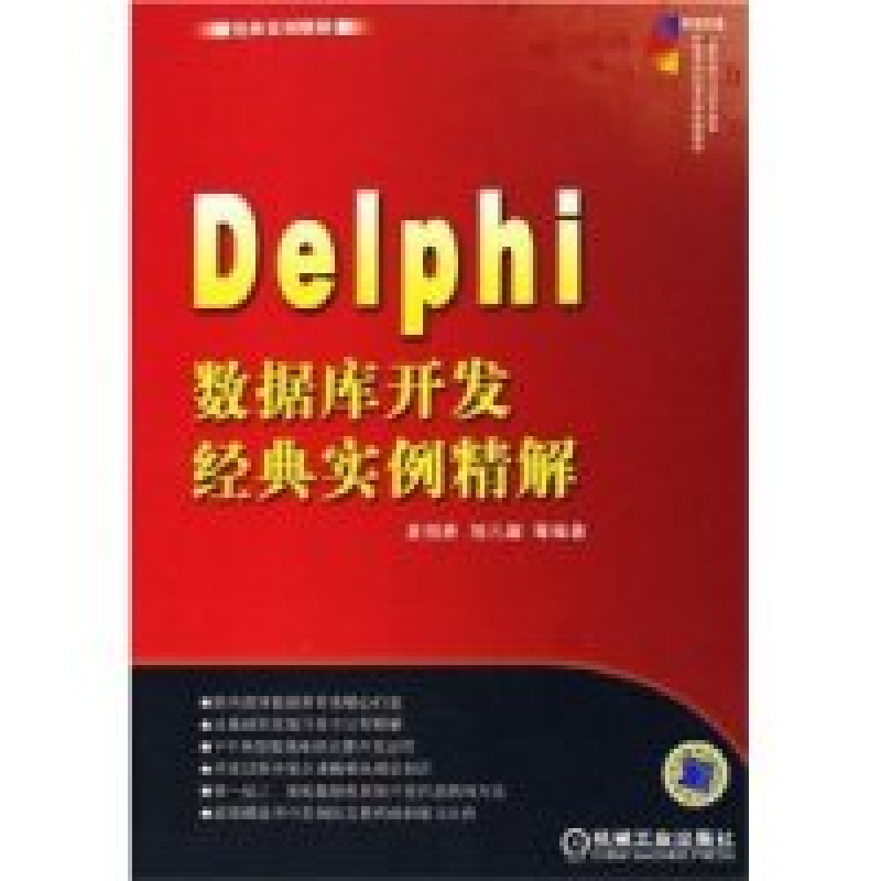 正版新书]Delphi数据库开发经典实例精解夏邦贵9787111187523高清大图