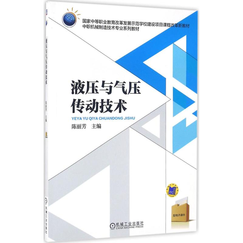 正版新书]液压与气压传动技术陈丽芳9787111524137高清大图