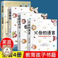 【醉染正版】正版全4册 父母的语言 正面管教 自驱型成长 如何说孩子才会听怎么听孩子才肯说 教育孩子的书育儿书父母必读