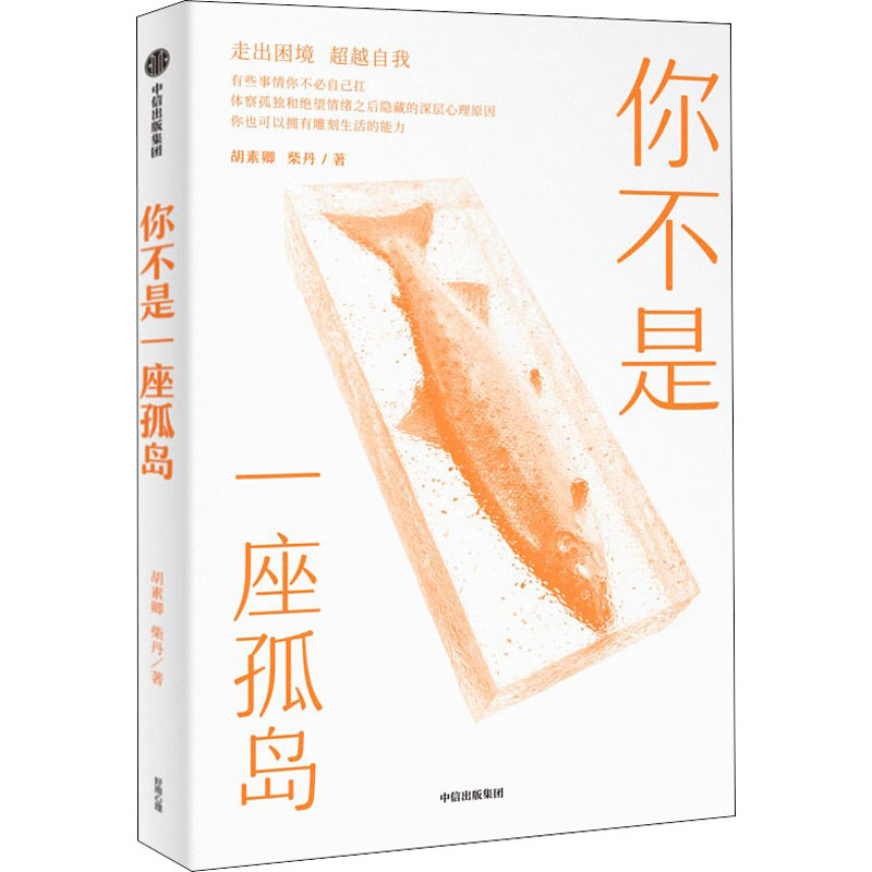 醉染图书你不是一座孤岛9787521739602
