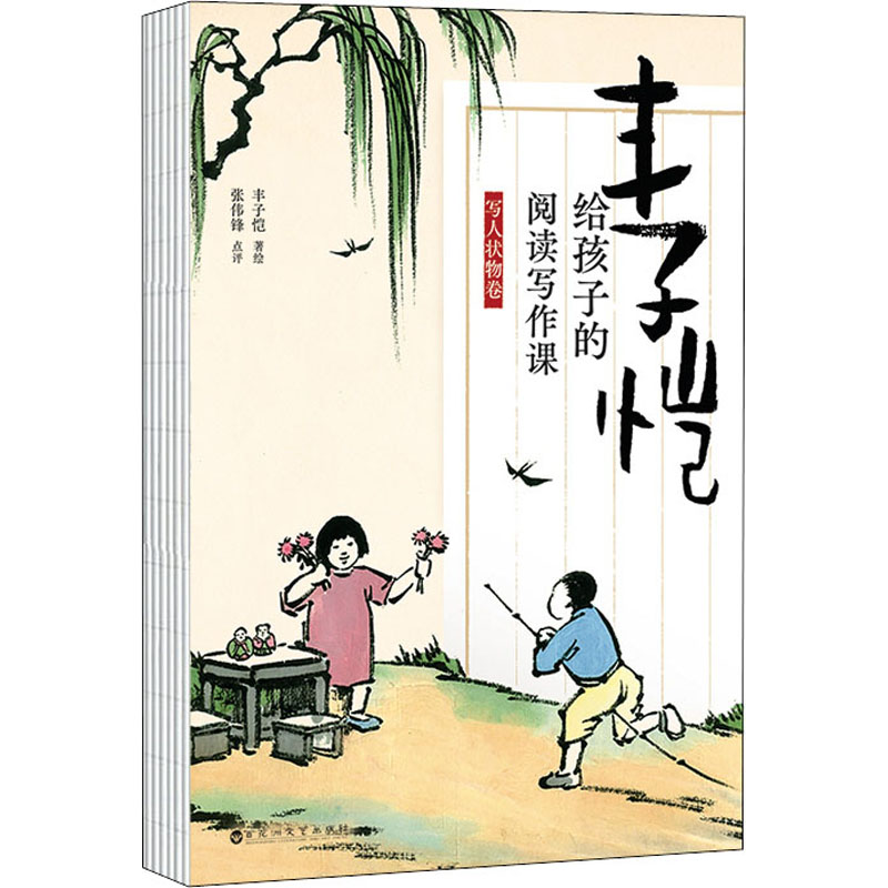 醉染图书丰子恺给孩子的阅读写作课 写人状物卷9787550049高清大图